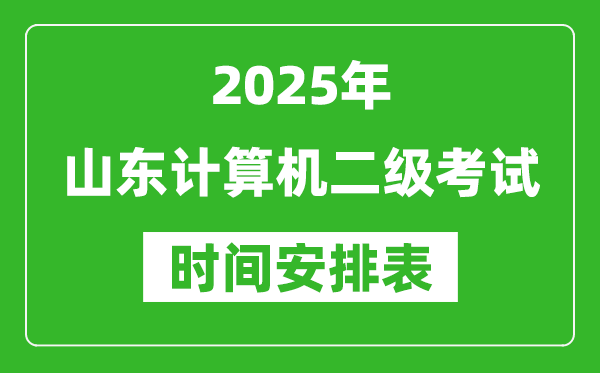 2025年山東計算機(jī)二級考試時間具體安排