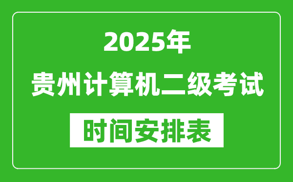 2025年貴州計算機二級考試時間具體安排