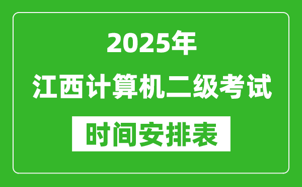 2025年江西計算機二級考試時間具體安排