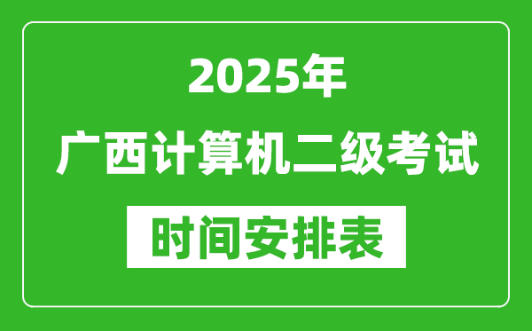 2025年廣西計算機二級考試時間具體安排