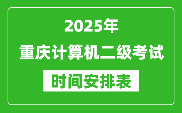 2025年重慶計算機(jī)二級考試時間具體安排