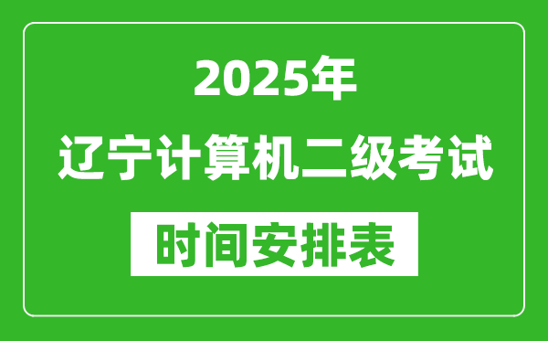 2025年遼寧計(jì)算機(jī)二級(jí)考試時(shí)間具體安排