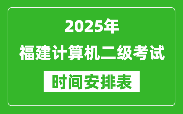 2025年福建計算機(jī)二級考試時間具體安排