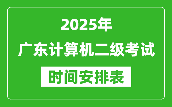 2025年廣東計(jì)算機(jī)二級(jí)考試時(shí)間具體安排