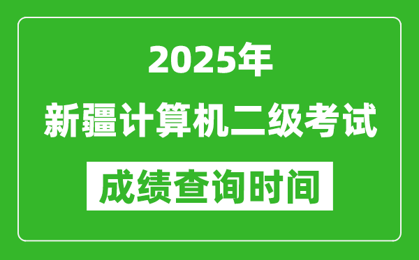 2025年新疆計算機二級考試成績查詢時間是幾月幾號？