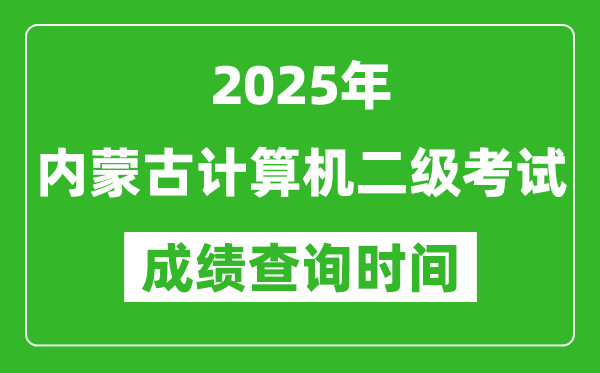 2025年內(nèi)蒙古計算機(jī)二級考試成績查詢時間是幾月幾號?