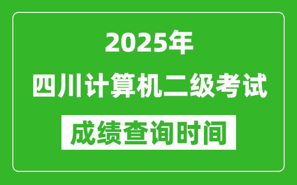 2025年四川計(jì)算機(jī)二級(jí)考試成績(jī)查詢時(shí)間是幾月幾號(hào)?