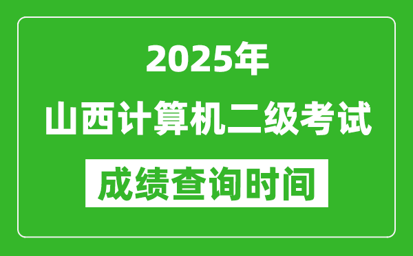 2025年山西計算機二級考試成績查詢時間是幾月幾號？