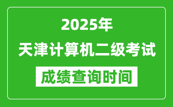 2025年天津計算機(jī)二級考試成績查詢時間是幾月幾號?
