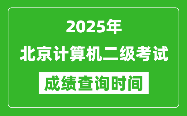 2025年北京計(jì)算機(jī)二級考試成績查詢時(shí)間是幾月幾號?