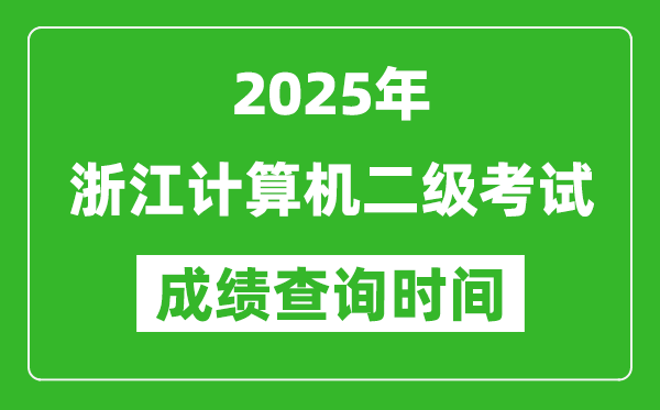 2025年浙江計(jì)算機(jī)二級考試成績查詢時(shí)間是幾月幾號？