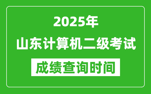 2025年山東計(jì)算機(jī)二級(jí)考試成績(jī)查詢時(shí)間是幾月幾號(hào)?