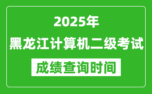 2025年黑龍江計算機二級考試成績查詢時間是幾月幾號？