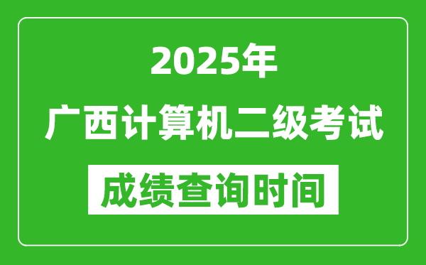 2025年廣西計(jì)算機(jī)二級考試成績查詢時間是幾月幾號?