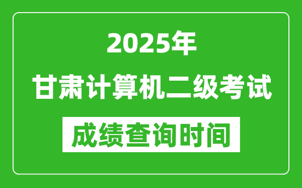 2025年甘肅計算機(jī)二級考試成績查詢時間是幾月幾號?