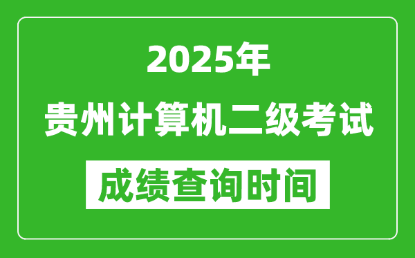2025年貴州計算機(jī)二級考試成績查詢時間是幾月幾號?
