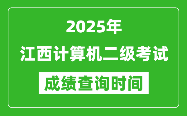 2025年江西計(jì)算機(jī)二級(jí)考試成績(jī)查詢時(shí)間是幾月幾號(hào)？