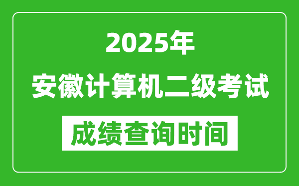 2025年安徽計(jì)算機(jī)二級(jí)考試成績(jī)查詢時(shí)間是幾月幾號(hào)?