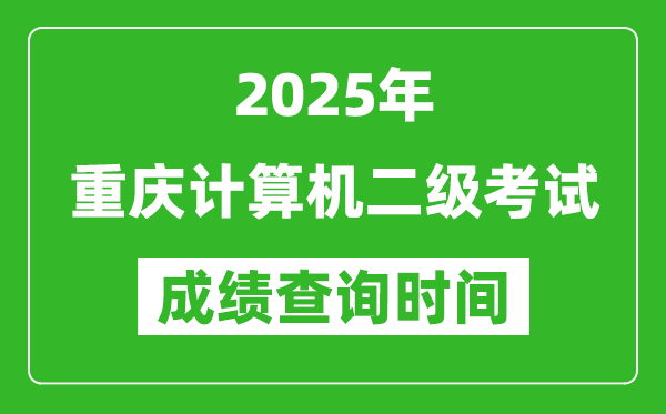 2025年重慶計算機二級考試成績查詢時間是幾月幾號?