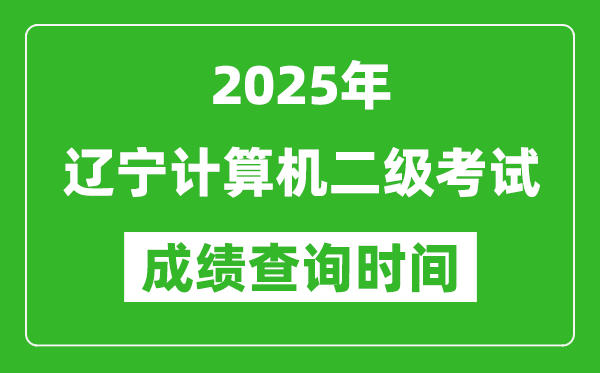 2025年遼寧計算機(jī)二級考試成績查詢時間是幾月幾號?