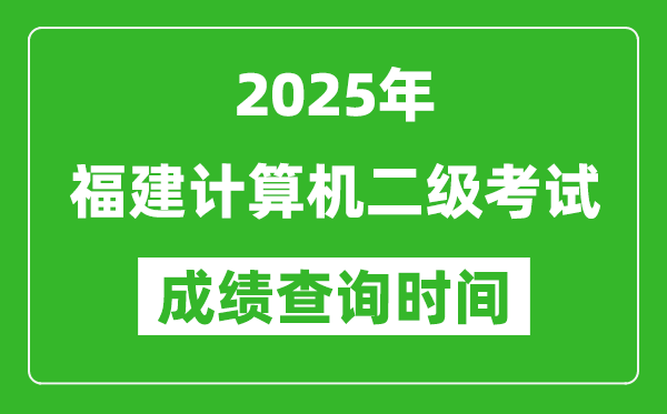 2025年福建計算機(jī)二級考試成績查詢時間是幾月幾號？