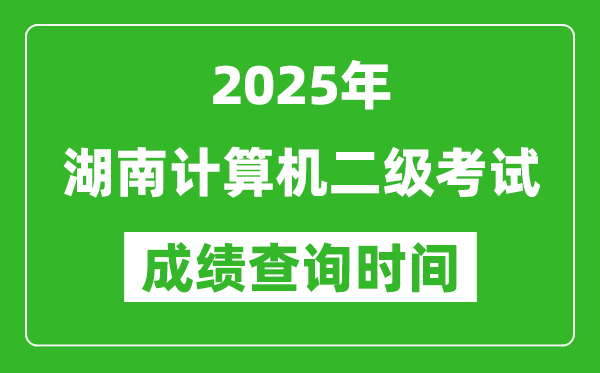 2025年湖南計(jì)算機(jī)二級考試成績查詢時間是幾月幾號？