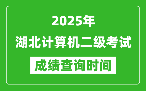 2025年湖北計(jì)算機(jī)二級考試成績查詢時(shí)間是幾月幾號？