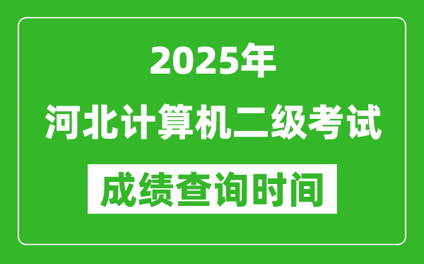 2025年河北計(jì)算機(jī)二級(jí)考試成績(jī)查詢時(shí)間是幾月幾號(hào)？