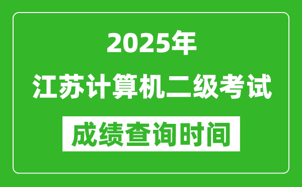 2025年江蘇計(jì)算機(jī)二級考試成績查詢時(shí)間是幾月幾號(hào)？