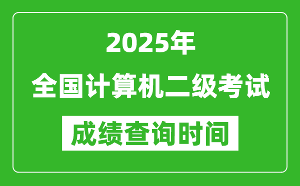 2025年全國計算機(jī)二級考試成績查詢時間一覽表