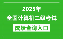 2025年全國(guó)計(jì)算機(jī)二級(jí)考試成績(jī)查詢(xún)?nèi)肟诰W(wǎng)址匯總
