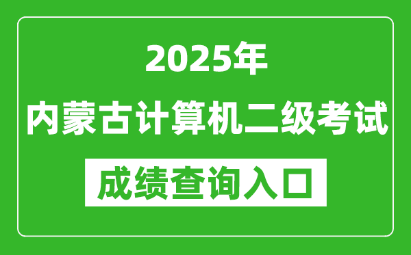 2025年內(nèi)蒙古計(jì)算機(jī)二級考試成績查詢?nèi)肟?https://www.neea.edu.cn)