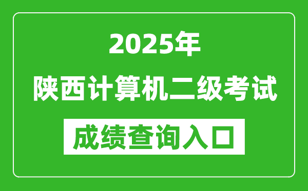2025年陜西計(jì)算機(jī)二級考試成績查詢?nèi)肟?https://www.neea.edu.cn)