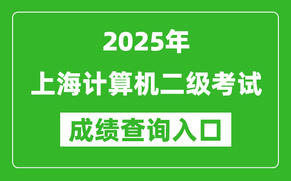 2025年上海計(jì)算機(jī)二級(jí)考試成績(jī)查詢(xún)?nèi)肟?https://www.neea.edu.cn)