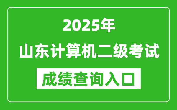 2025年山東計(jì)算機(jī)二級考試成績查詢?nèi)肟?https://www.neea.edu.cn)