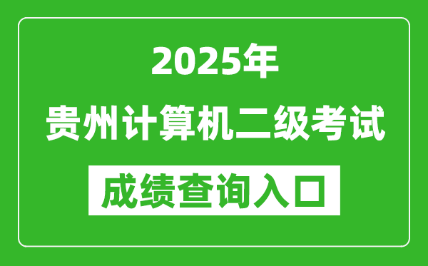 2025年貴州計(jì)算機(jī)二級(jí)考試成績查詢?nèi)肟?https://www.neea.edu.cn)