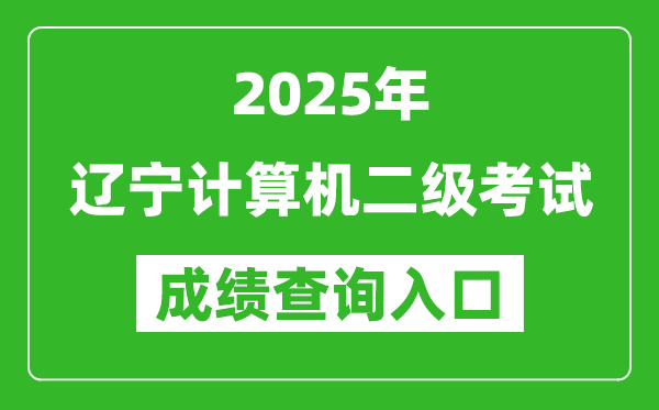 2025年遼寧計算機二級考試成績查詢入口(https://www.neea.edu.cn)