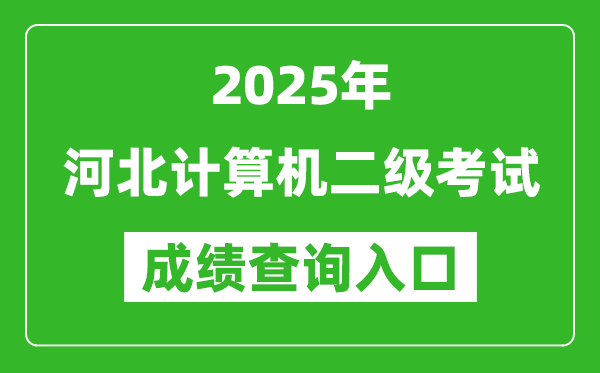 2025年河北計算機(jī)二級考試成績查詢?nèi)肟?https://www.neea.edu.cn)
