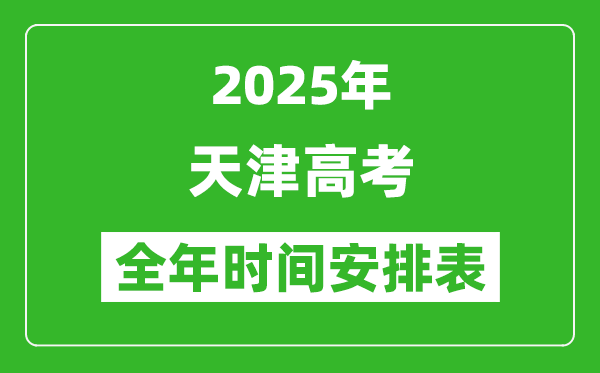 2025天津高考全年時間安排表,每月大事一覽表