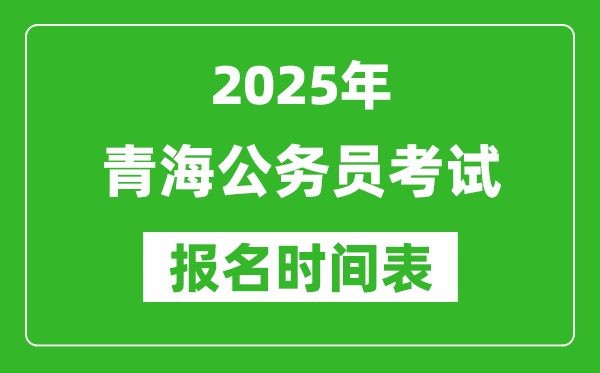 2025年青海公務(wù)員考試報(bào)名時(shí)間表,什么時(shí)候報(bào)考