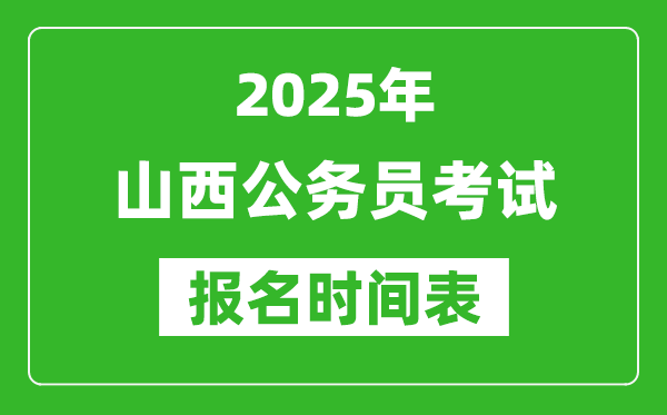 2025年山西公務員考試報名時間表,什么時候報考