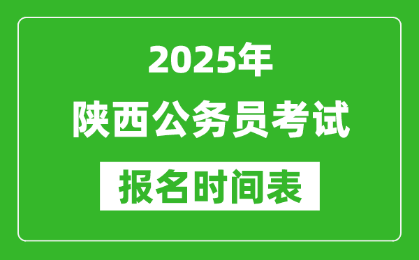 2025年陜西公務員考試報名時間表,什么時候報考