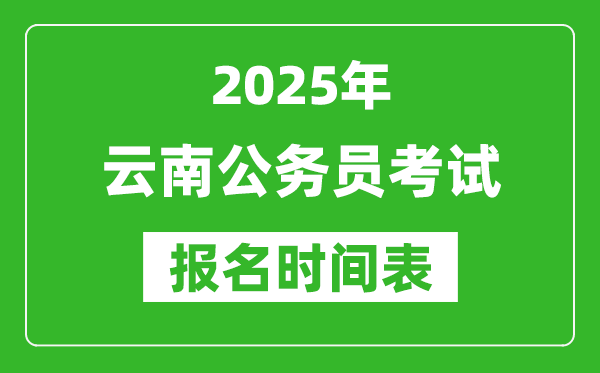 2025年云南公務(wù)員考試報(bào)名時(shí)間表,什么時(shí)候報(bào)考