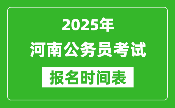2025年河南公務(wù)員考試報(bào)名時(shí)間表,什么時(shí)候報(bào)考