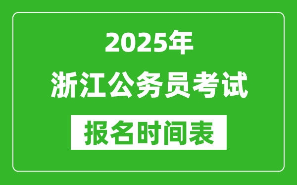 2025年浙江公務(wù)員考試報名時間表,什么時候報考