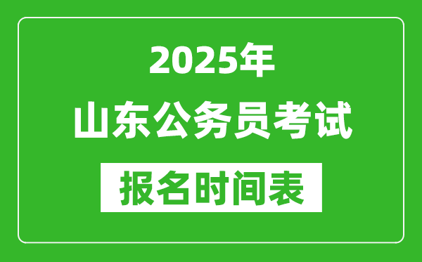 2025年山東公務員考試報名時間表,什么時候報考