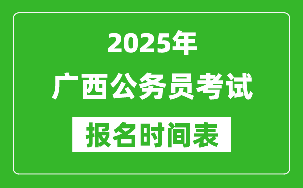 2025年廣西公務員考試報名時間表,什么時候報考