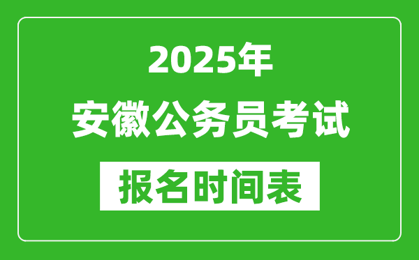 2025年安徽公務(wù)員考試報名時間表,什么時候報考