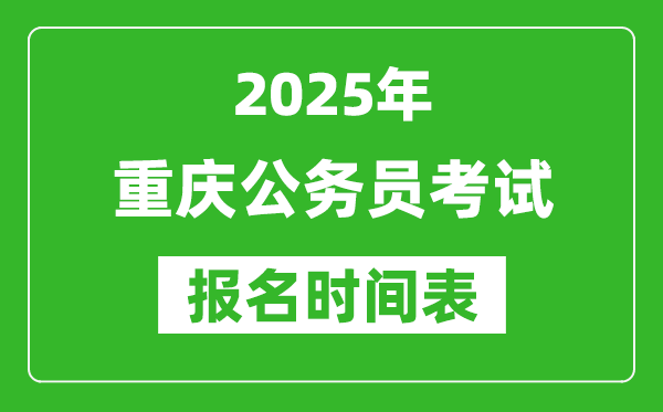 2025年重慶公務員考試報名時間表,什么時候報考
