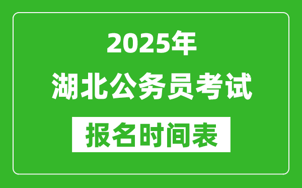 2025年湖北公務(wù)員考試報名時間表,什么時候報考